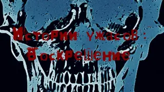 Истории ужасов: Воскрешение