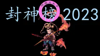 封神榜2023
