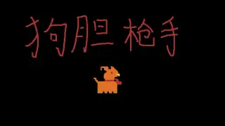 狗胆枪手