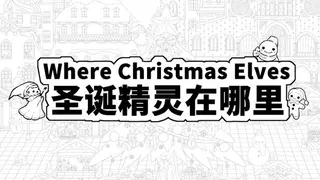 Where Christmas Elves 圣诞精灵在哪里