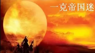 一克帝国迷你版