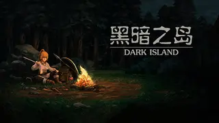 黑暗之岛