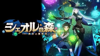 シェオルの森 - 黄昏の魔獣使い