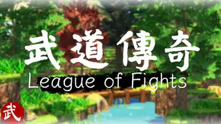 武道传说 League of Fighters
