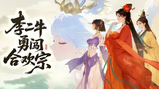 李二牛勇闯合欢宗