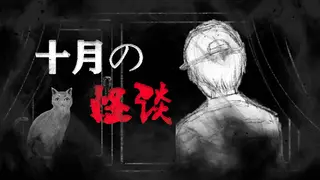 十月怪谈-Insane Rules