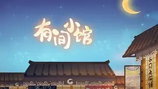 有间小馆