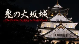The Demon Lurking in Osaka Castle – Episode 1