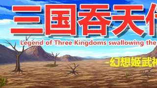 三国吞天传 幻想姬武神战记