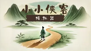 小小侠客模拟器