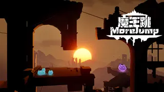 魔王跳《More Jump》