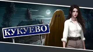 Кукуево / Kukuevo