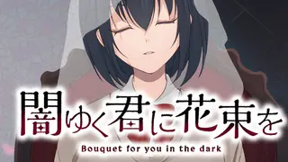 闇ゆく君に花束を～Bouquet for you in the dark～