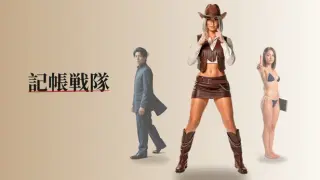 記帳戦隊