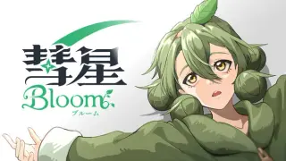 彗星ブルーム