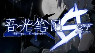 吾光笔记0受孕