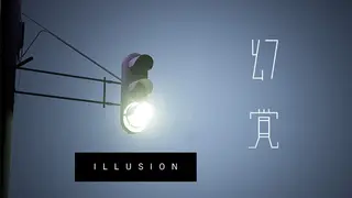 幻覚
