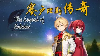 赛卢比斯传奇