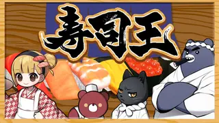 寿司王 -sushi ou