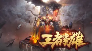 王者争雄