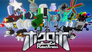 ボクロボ ~Boxed Cell Robot Armies~