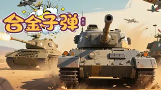 合金子弹