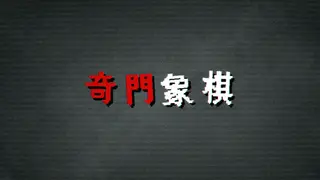 奇门象棋-QiMen Chess