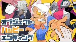 オブジェクト・ハッピーエンディング