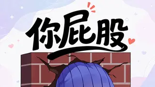 你屁股