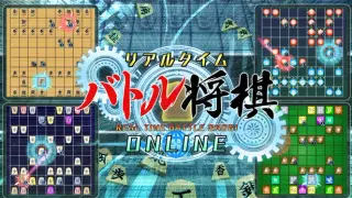 リアルタイムバトル将棋オンライン