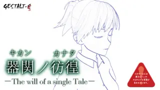 【SCP】器関ノ彷徨 -The will of a single Tale-【DEMOver.】