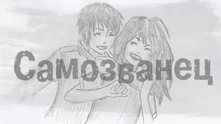 Самозванец