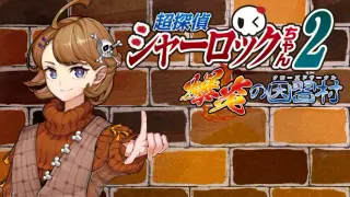 超探偵シャーロックちゃん2 爆炎の因習村(クローズドサークル)