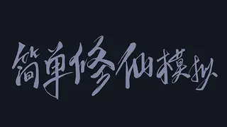 简单修仙模拟