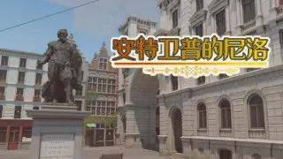 安特卫普的尼洛 Nello in Antwerp