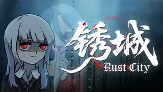 锈城 - Rust City
