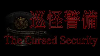 巡怪警備 -The Cursed Security