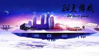24点游戏