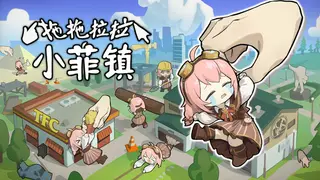 拖拖拉拉小菲镇