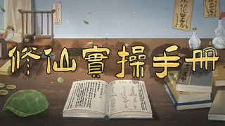 修仙实操手册