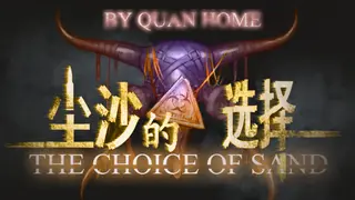 尘沙的选择 THE CHOICE OF SAND