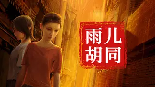孙美琪疑案：雨儿胡同