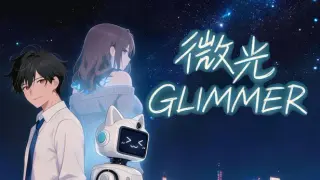 微光 - Glimmer