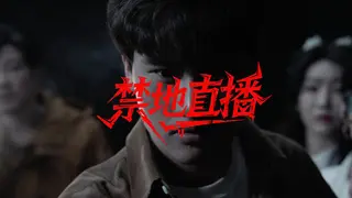 禁地直播