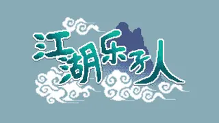 江湖乐子人