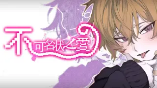 不可名状之爱 The Unnameable love