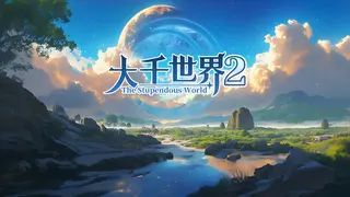 大千世界2 The Stupendous World