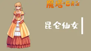 魔塔与6勇者 - 昆仑仙女