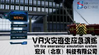 VR火灾逃生应急演练(VR fire emergency simulation system)