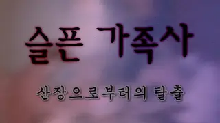 슬픈 가족사 - 산장으로부터의 탈출